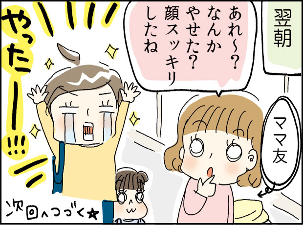 翌日「あれ~なんかやせた?顔すっきりしたね」やったー!!