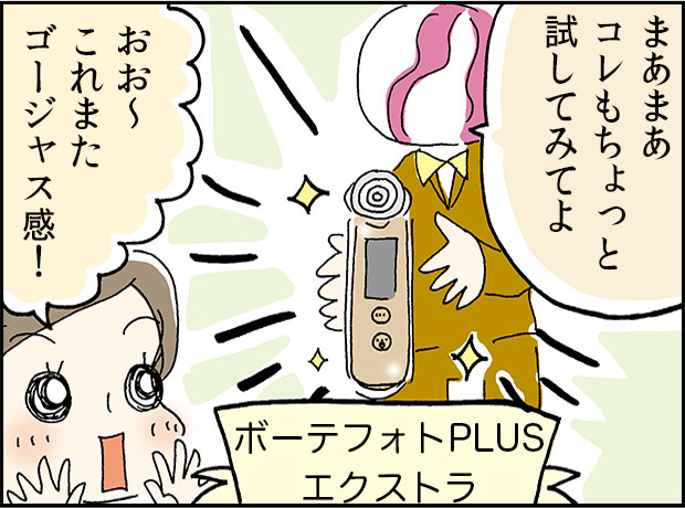 「まぁまぁコレもちょっとためしてみてよ」「おお~これまたゴージャス感!」