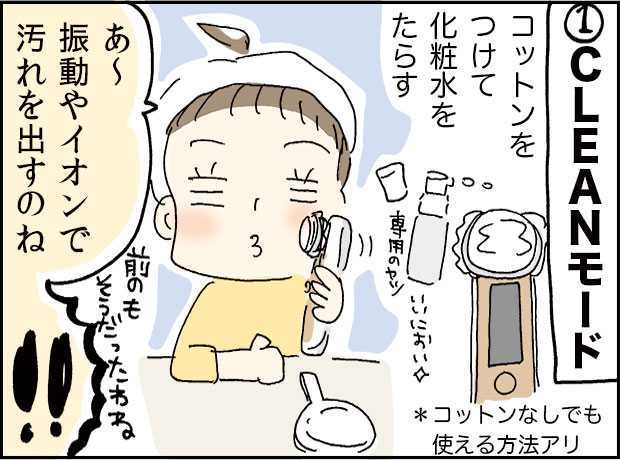 1CLEANモードコットンをつけて化粧水をたらす「あ~振動やイオンで汚れを出すのね【!!】」