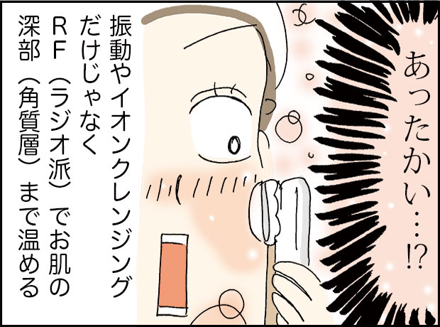 あったかい・・・!?振動やイオンクレンジングだけじゃなく。RF(ラジオ派)でお肌の浸透部(角質層)まで温める