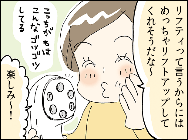 主人公が新しい美顔器「リフティ」を手に取る場面