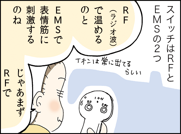 RFとEMSの2つのスイッチを確かめる場面