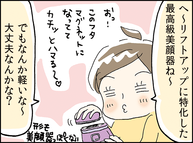 主人公が美顔器を手に取り、軽さに驚く場面