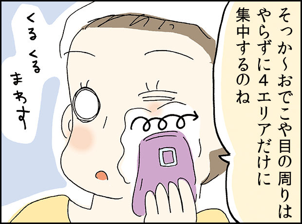 おでこや目のまわりを避け、4つのエリアに分けて使うと知る場面