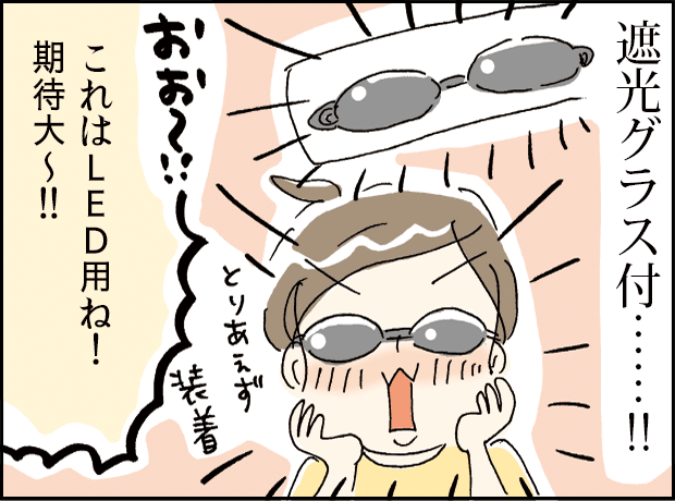 付属の遮光グラスを見つける場面