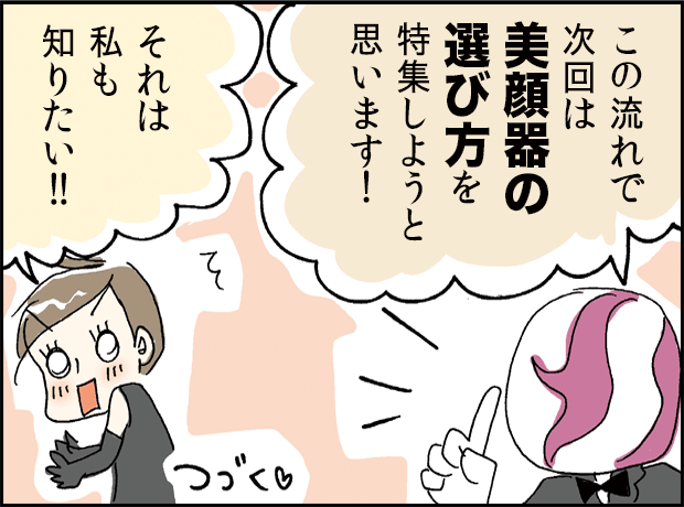次回は美顔器の選び方を特集すると予告する場面