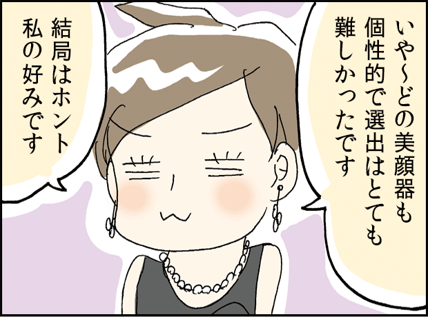 主人公が、どの美顔器も個性的で選ぶのが難しかったと話す場面