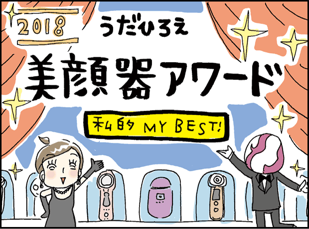 美顔器を比較するときの選び方｜機能・使い方を漫画で解説