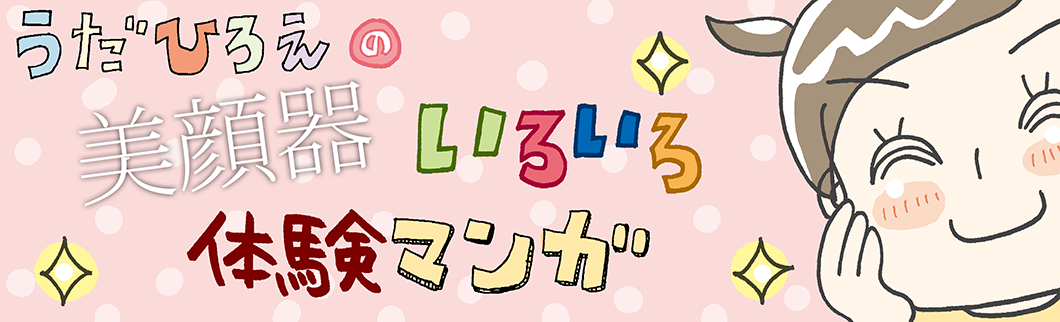 漫画でわかる美顔器の使い方・注意点