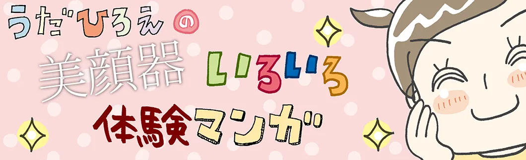 漫画でわかる美顔器の使い方・注意点